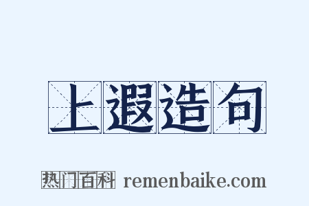 上遐造句是什么意思的图片